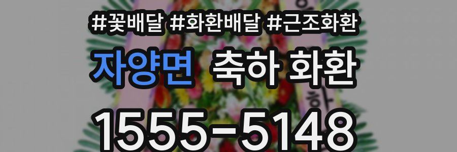 자양면 축하 화환