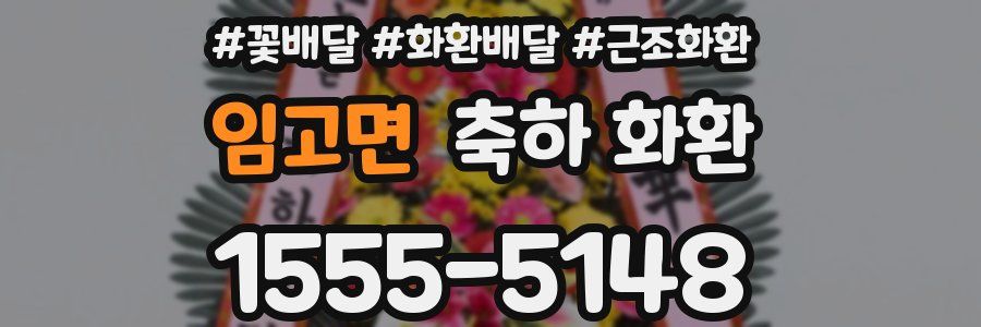 임고면 축하 화환