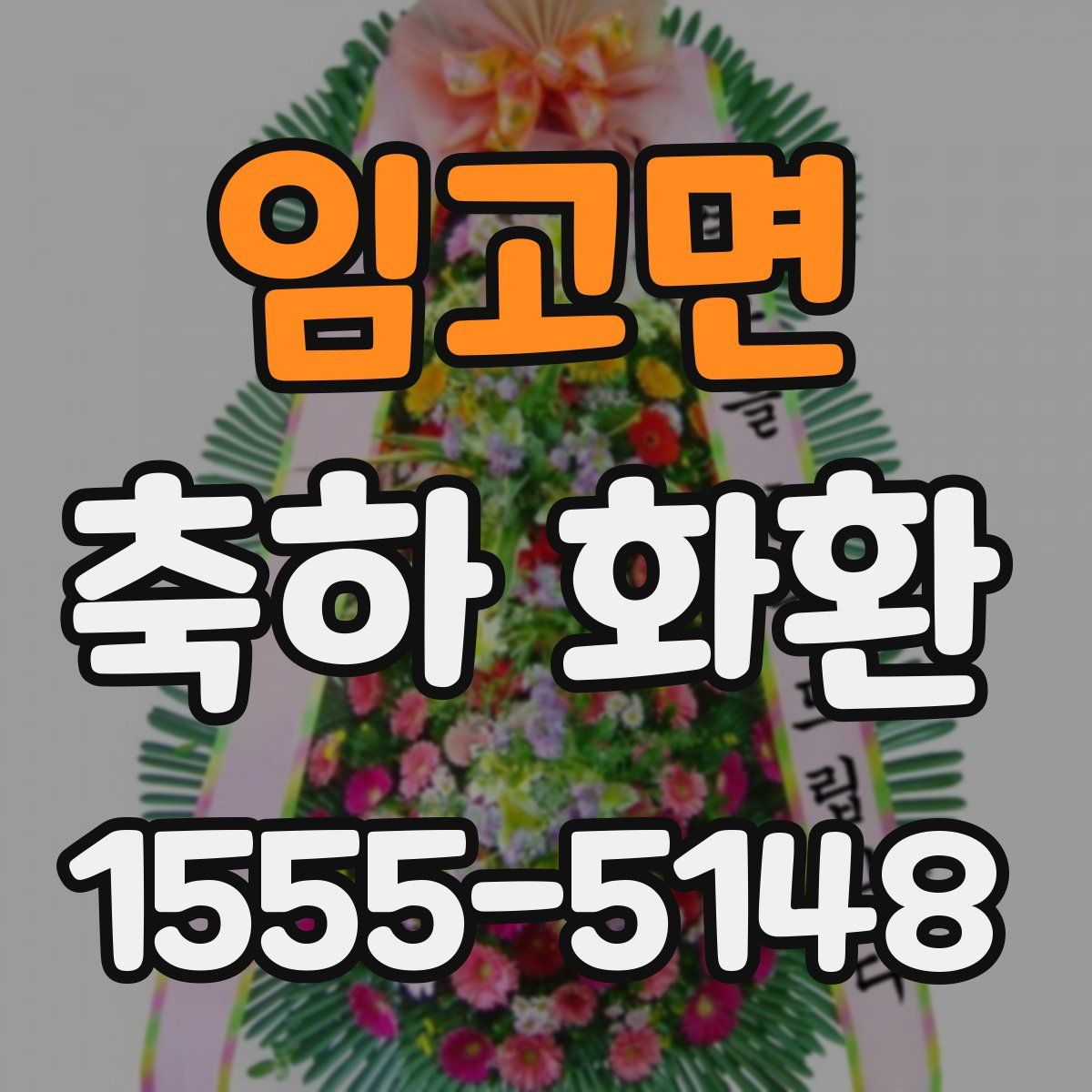 임고면 축하 화환