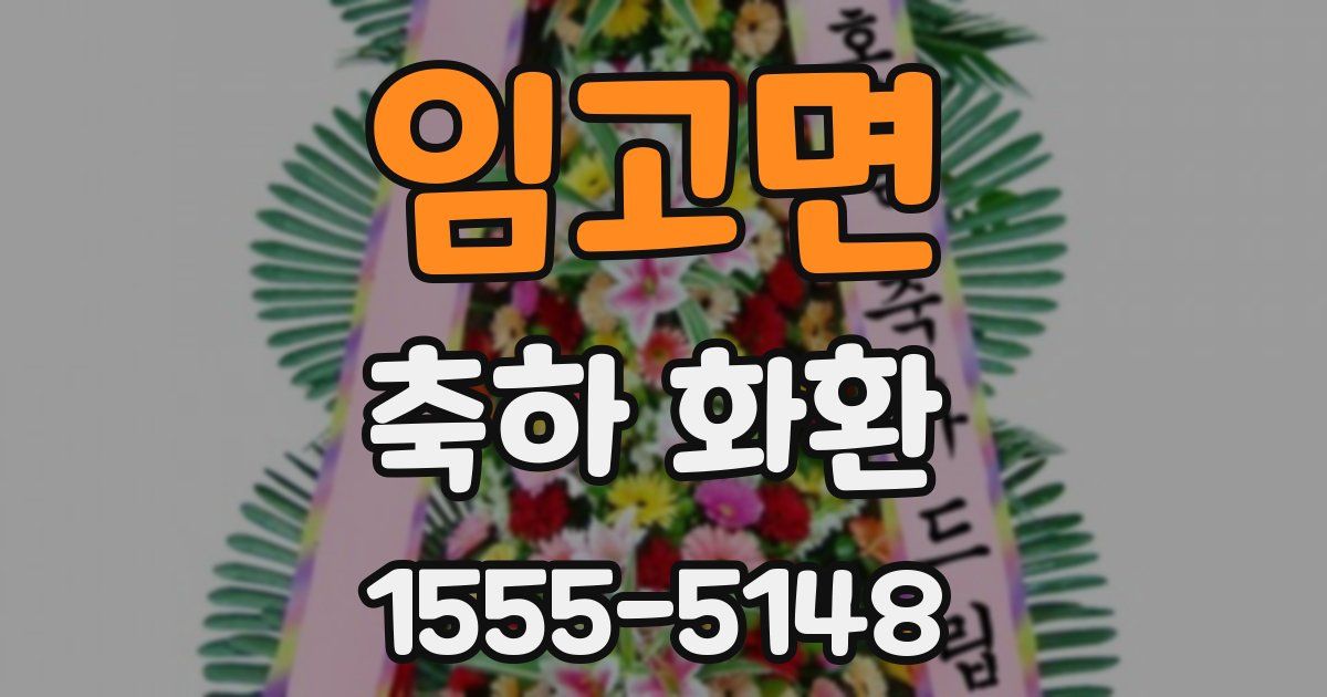 임고면 축하 화환