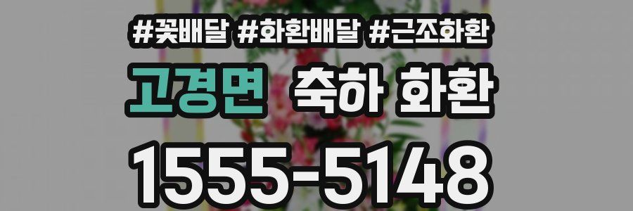고경면 축하 화환