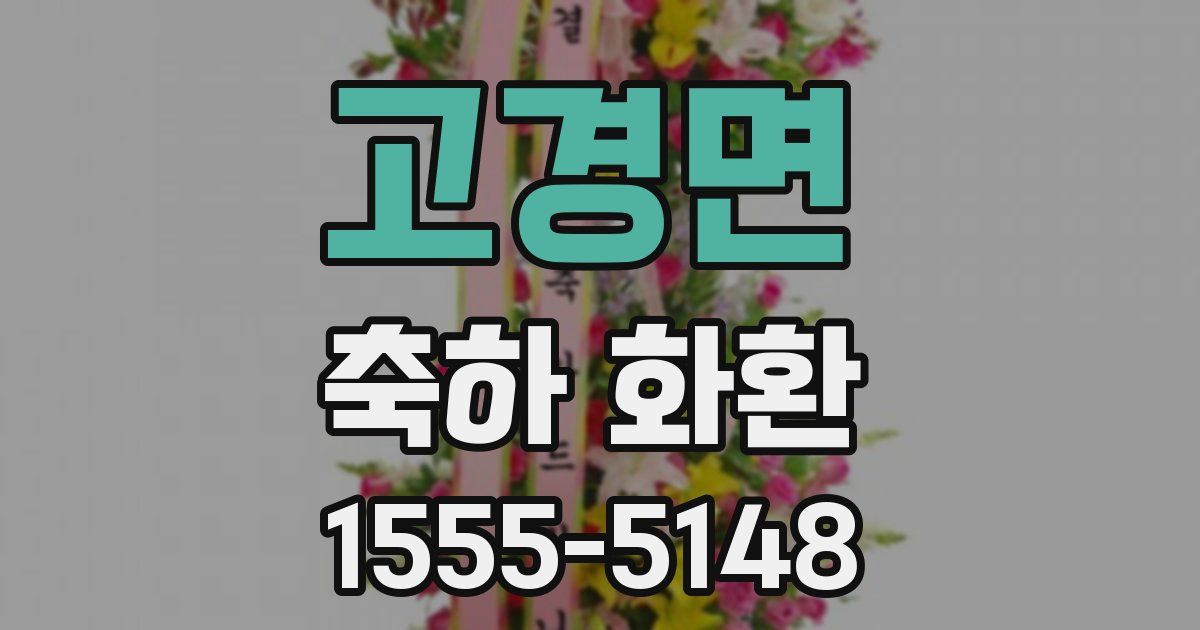 고경면 축하 화환