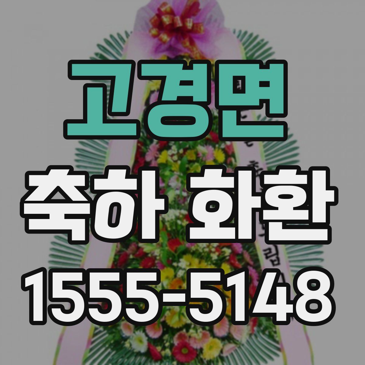 고경면 축하 화환