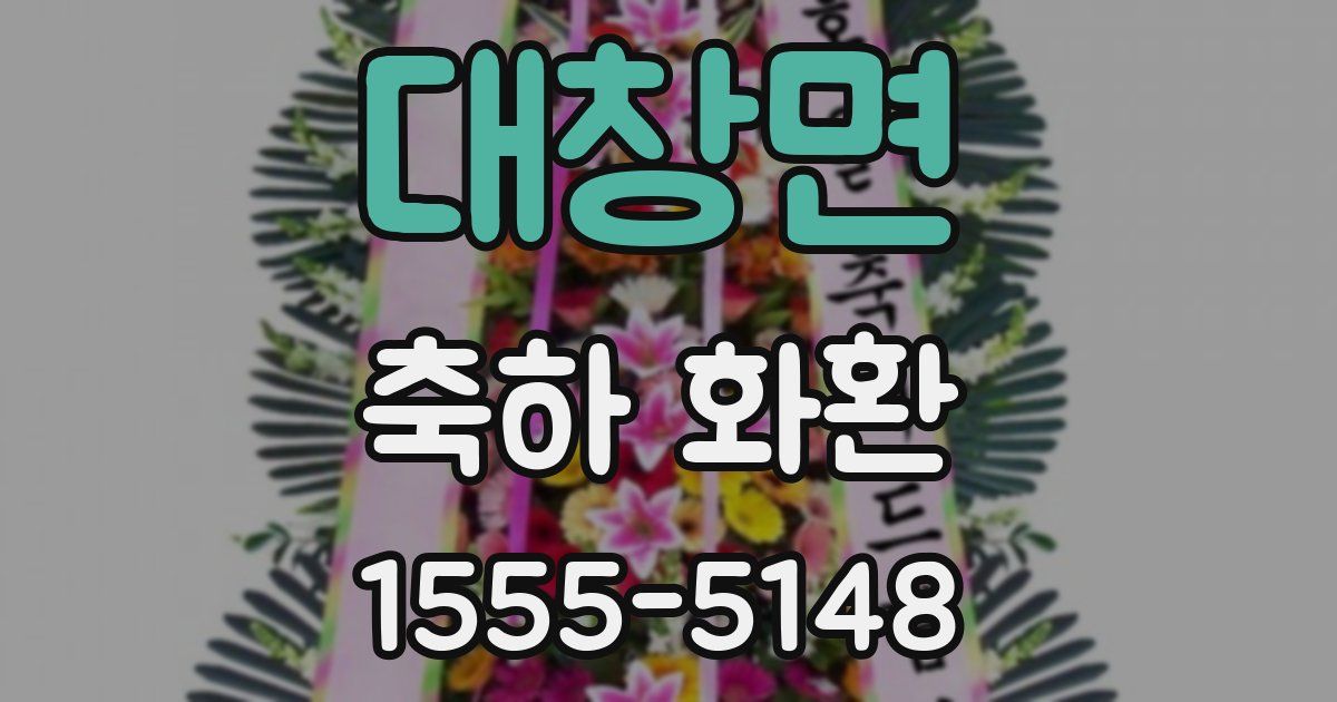 대창면 축하 화환
