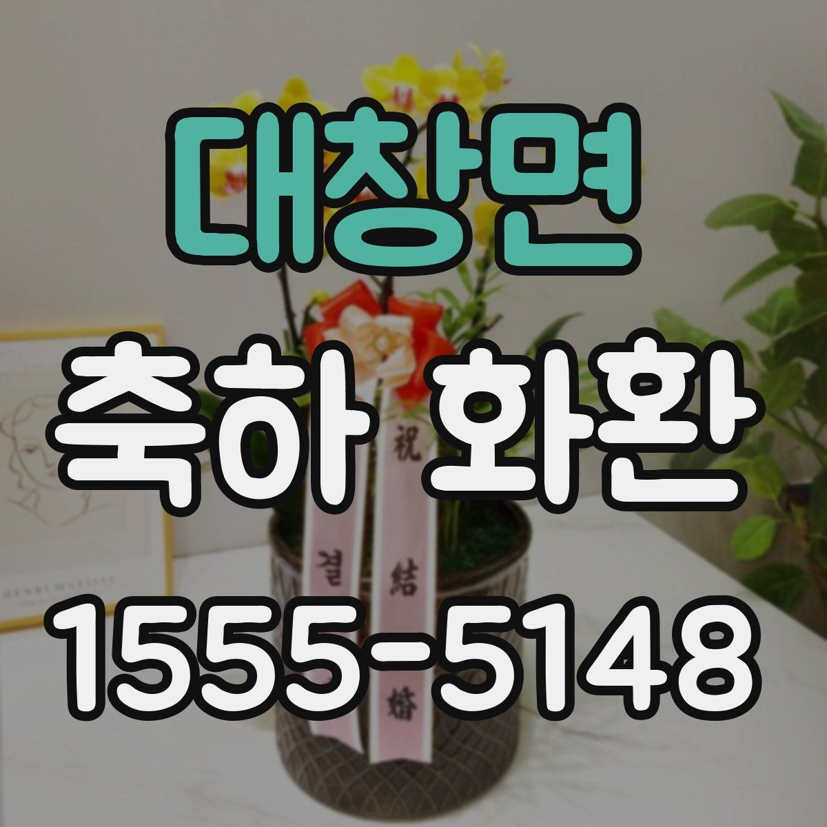 대창면 축하 화환