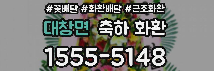 대창면 축하 화환