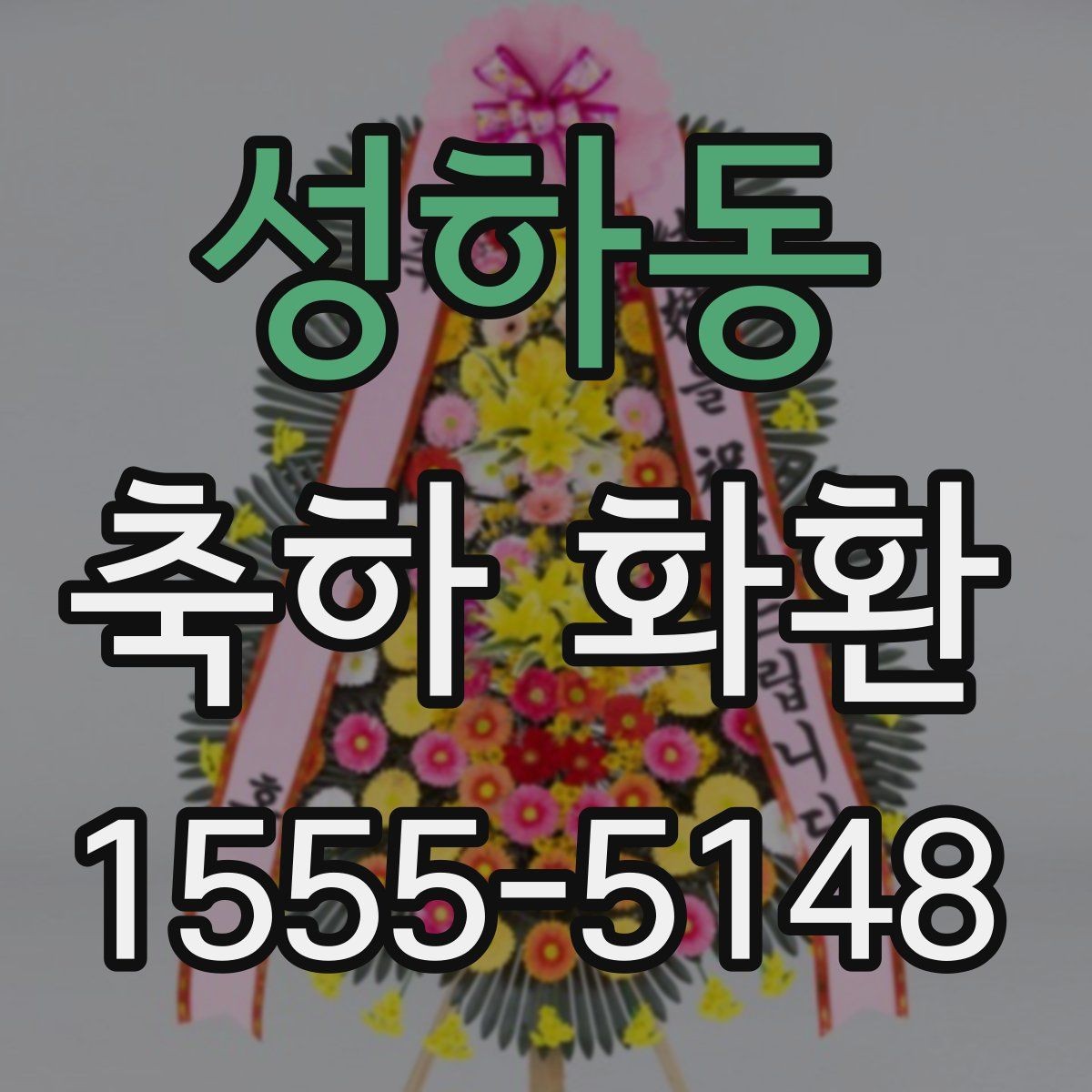 성하동 축하 화환 보내기 좋은 상황과 예외