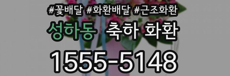 성하동 축하 화환