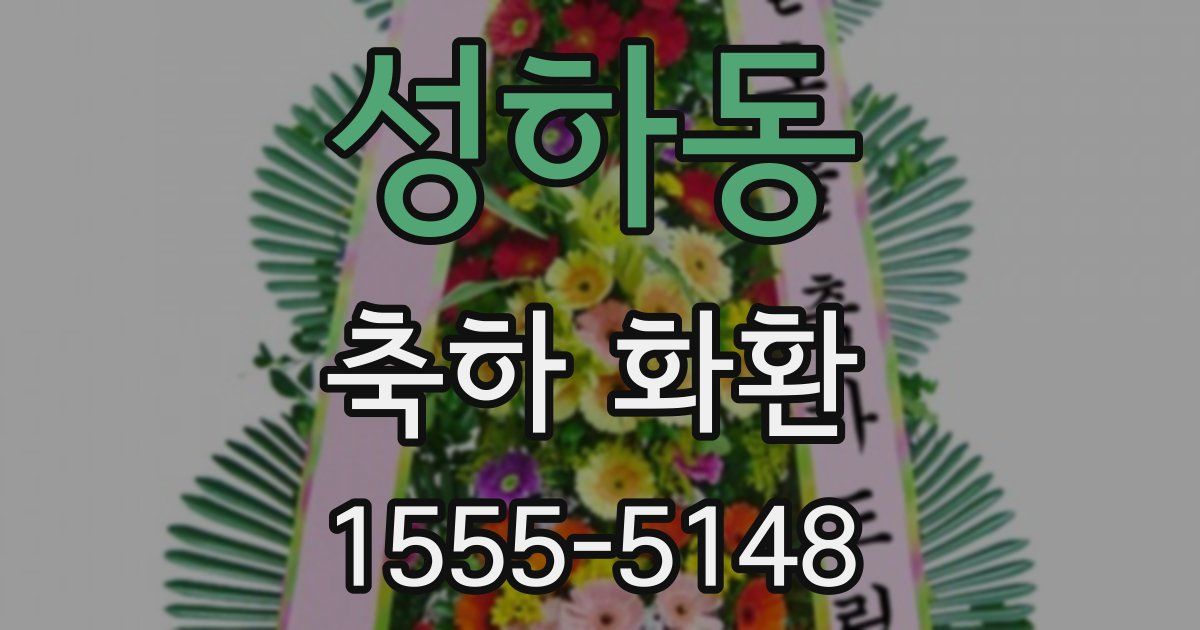 성하동 축하 화환