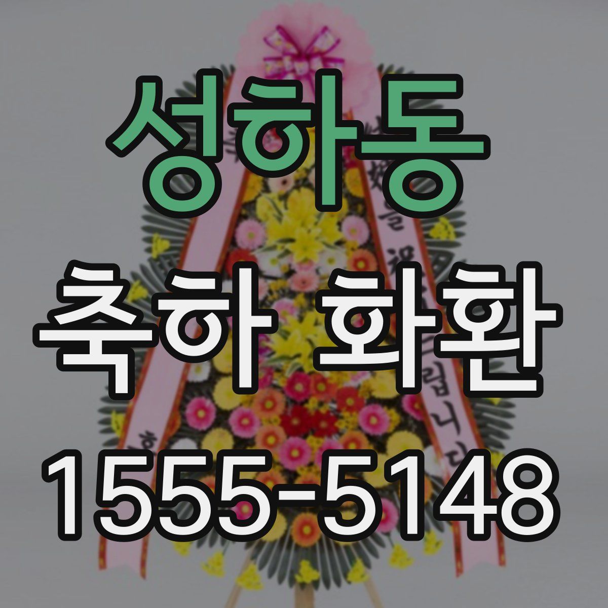 성하동 축하 화환