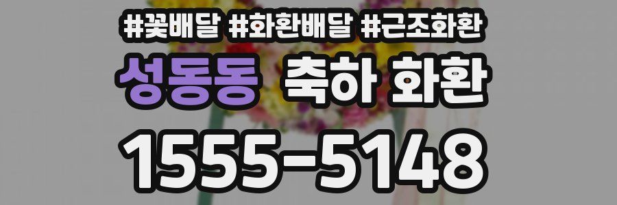 성동동 축하 화환