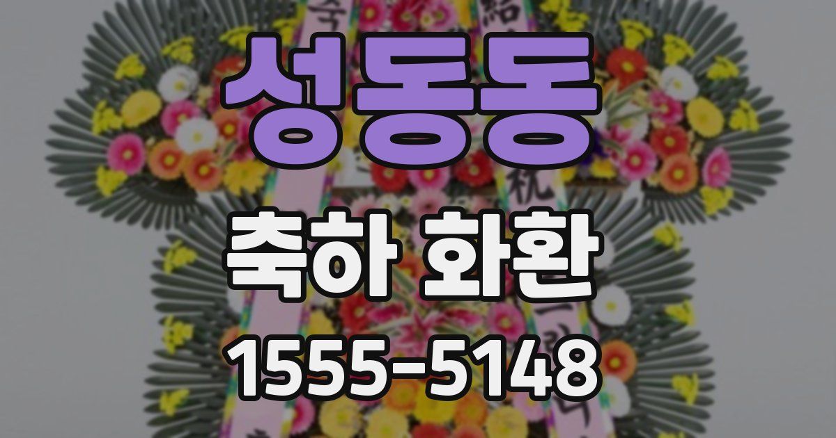 성동동 축하 화환