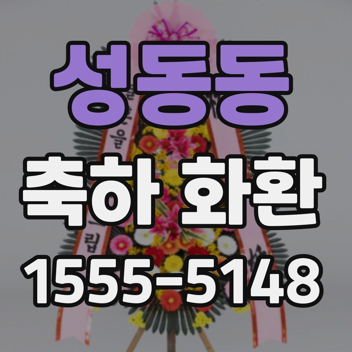 성동동 축하 화환