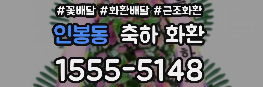 인봉동 축하 화환
