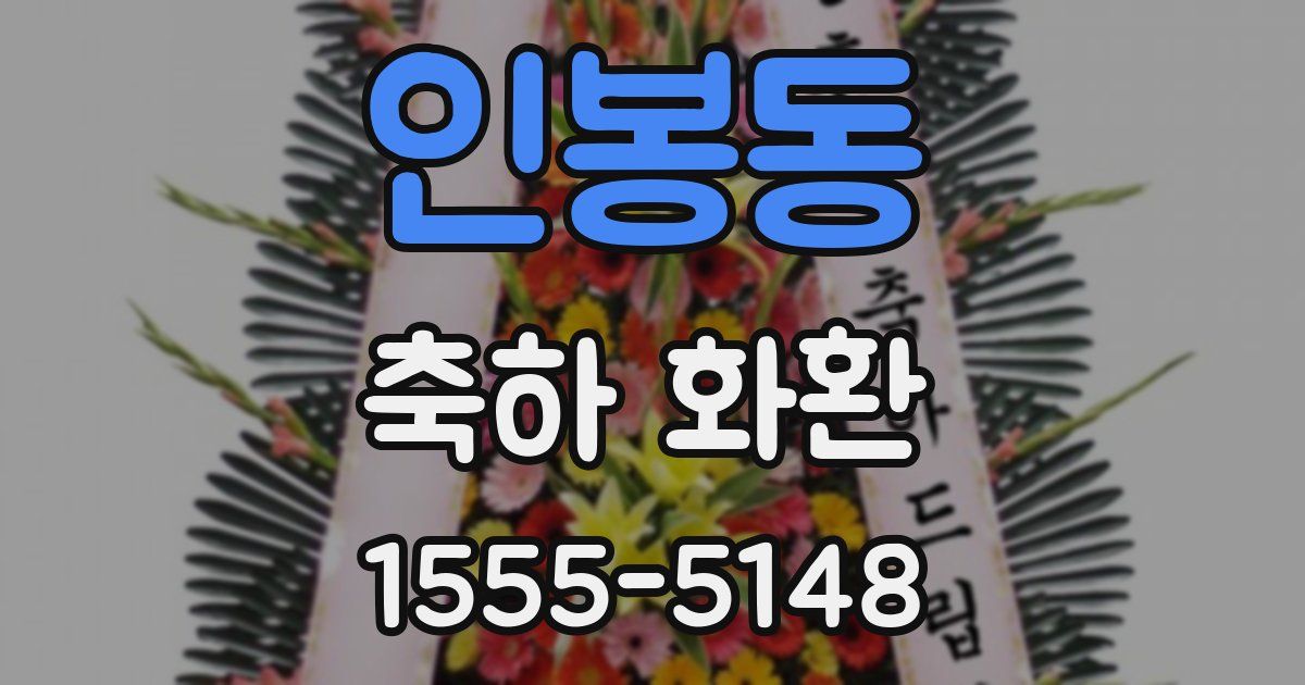 인봉동 축하 화환