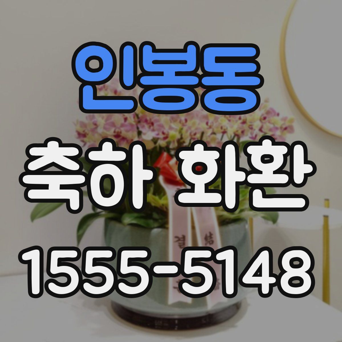 인봉동 축하 화환
