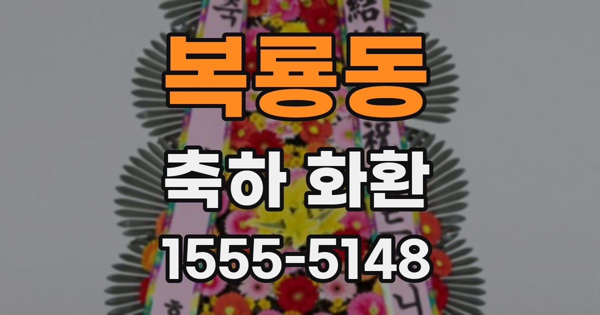 복룡동 축하 화환