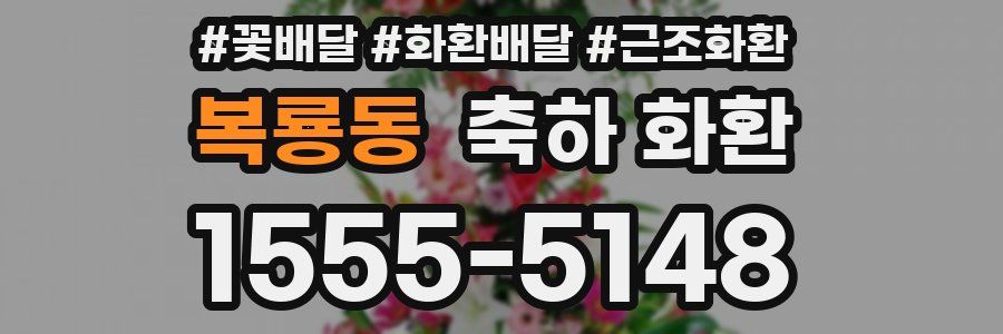 복룡동 축하 화환