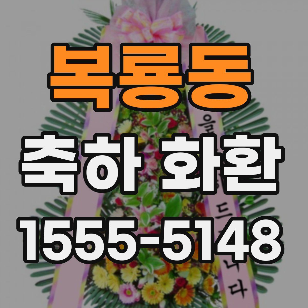 복룡동 축하 화환
