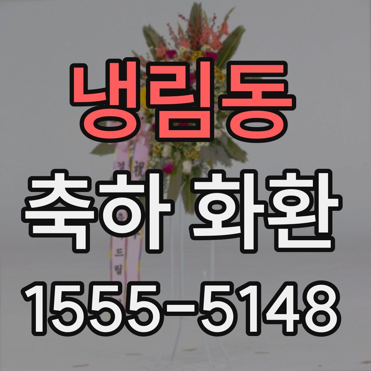 냉림동 축하 화환