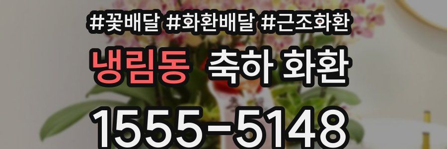 냉림동 축하 화환