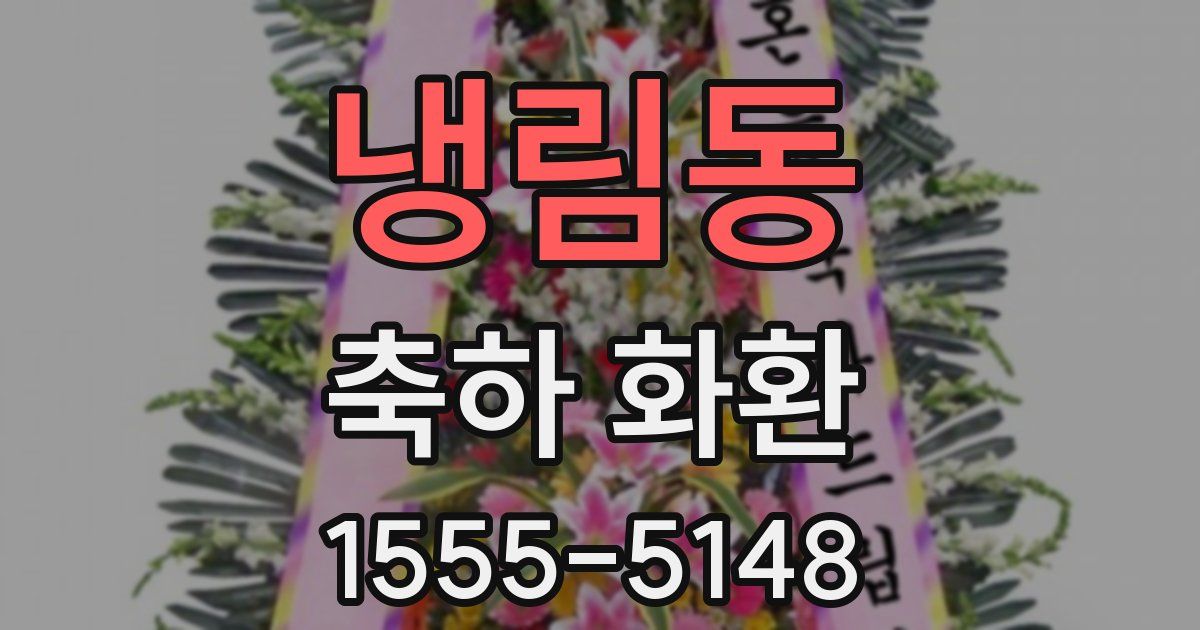냉림동 축하 화환