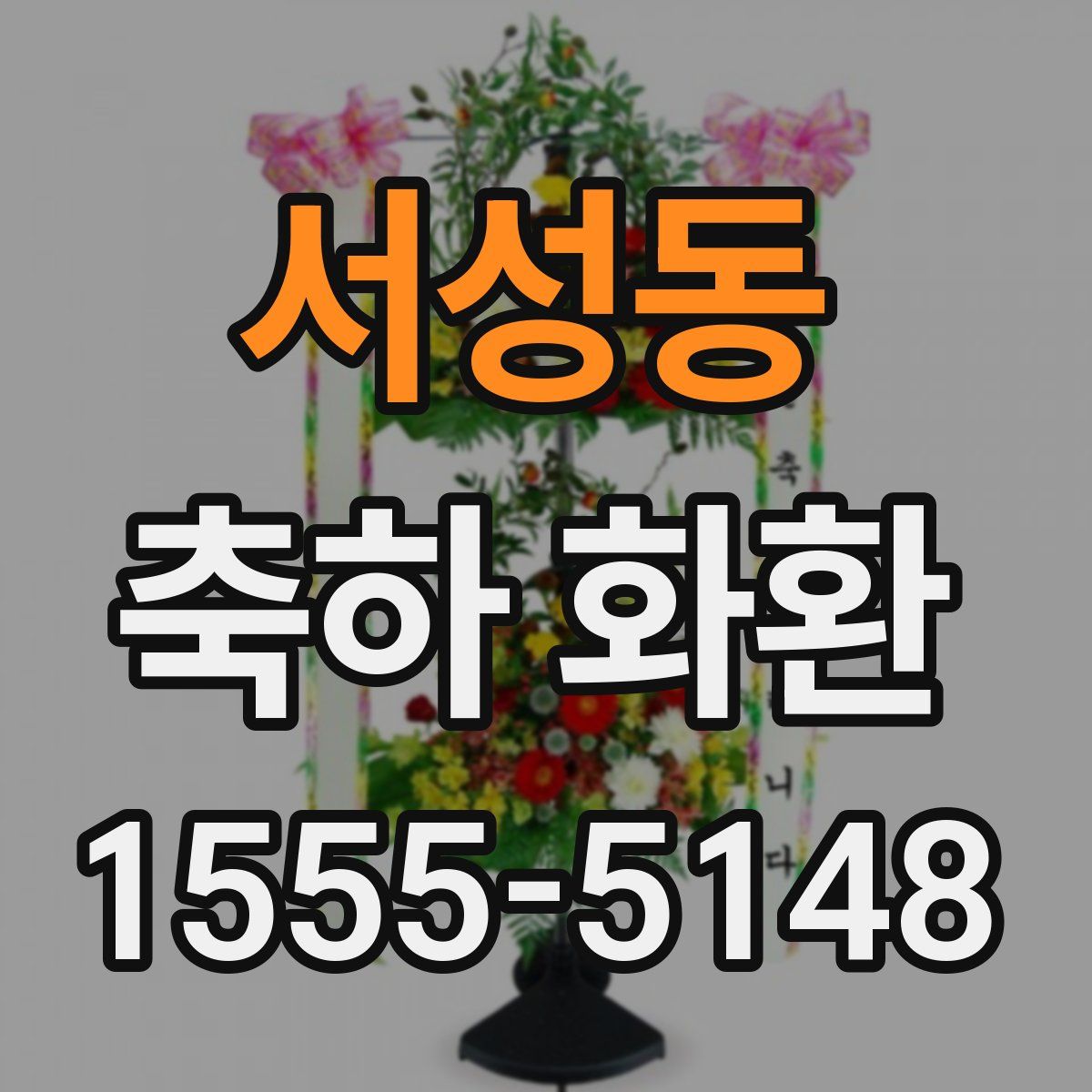 서성동 축하 화환