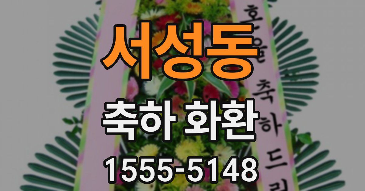 서성동 축하 화환
