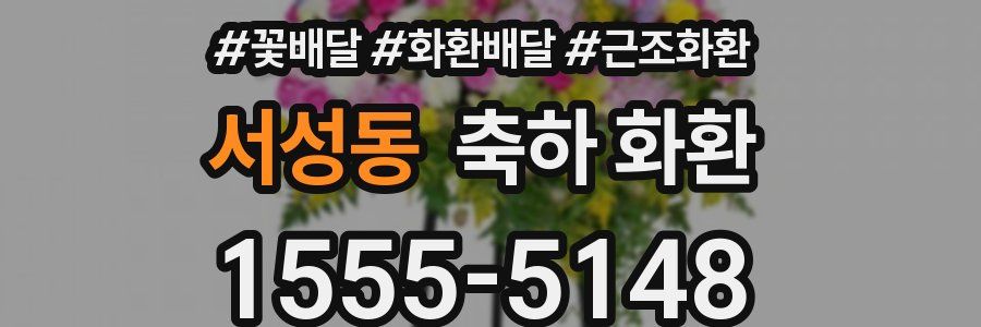 서성동 축하 화환