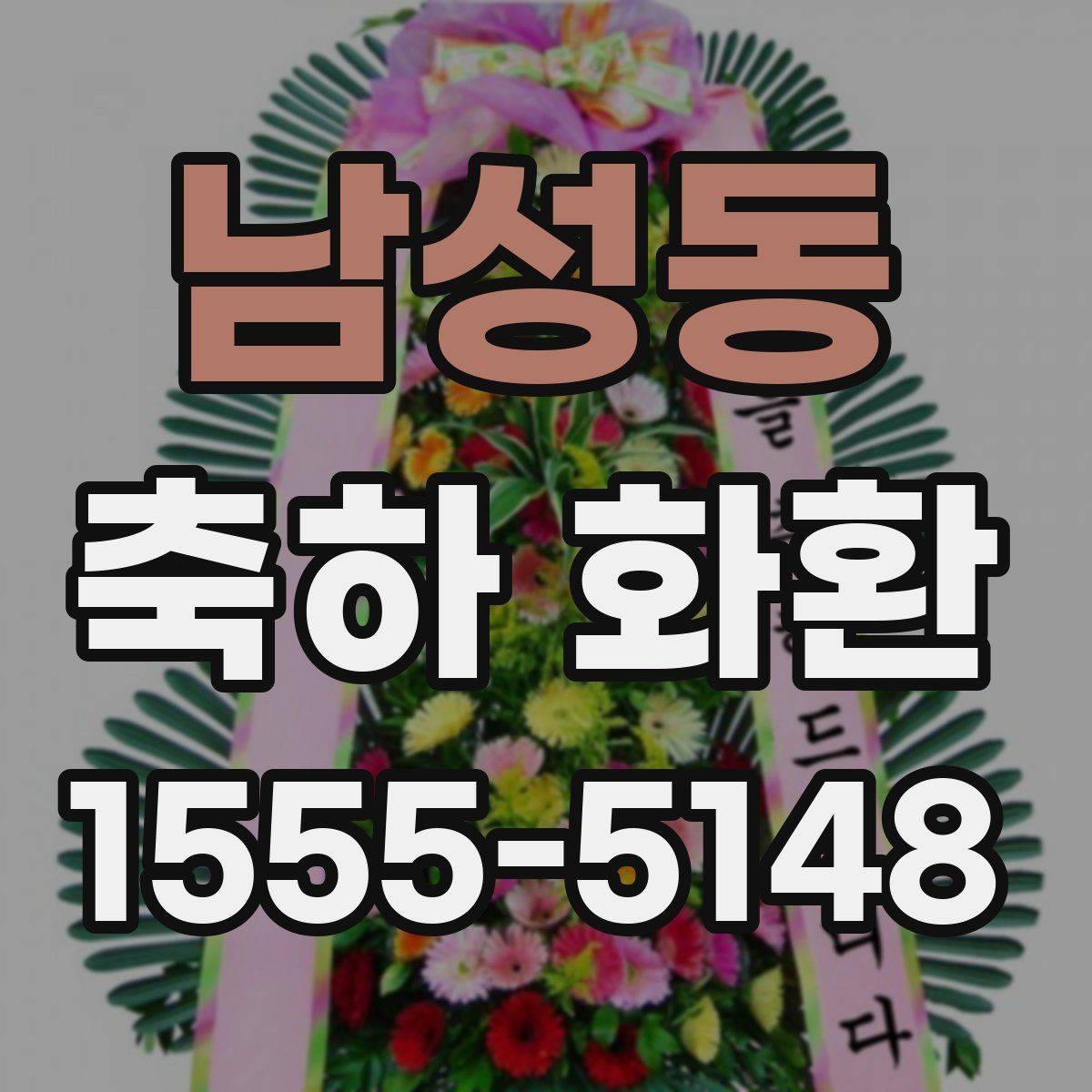 남성동 축하 화환 주문 시 마감 시간 확인하기