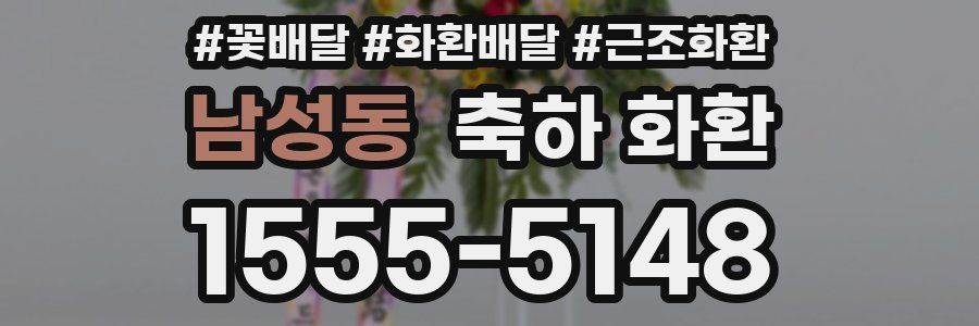 남성동 축하 화환