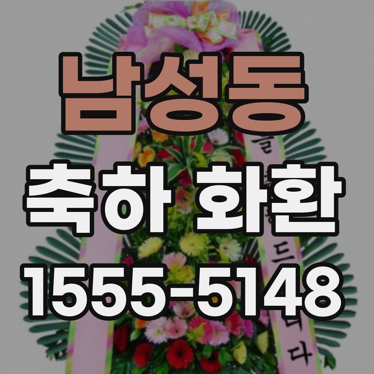 남성동 축하 화환
