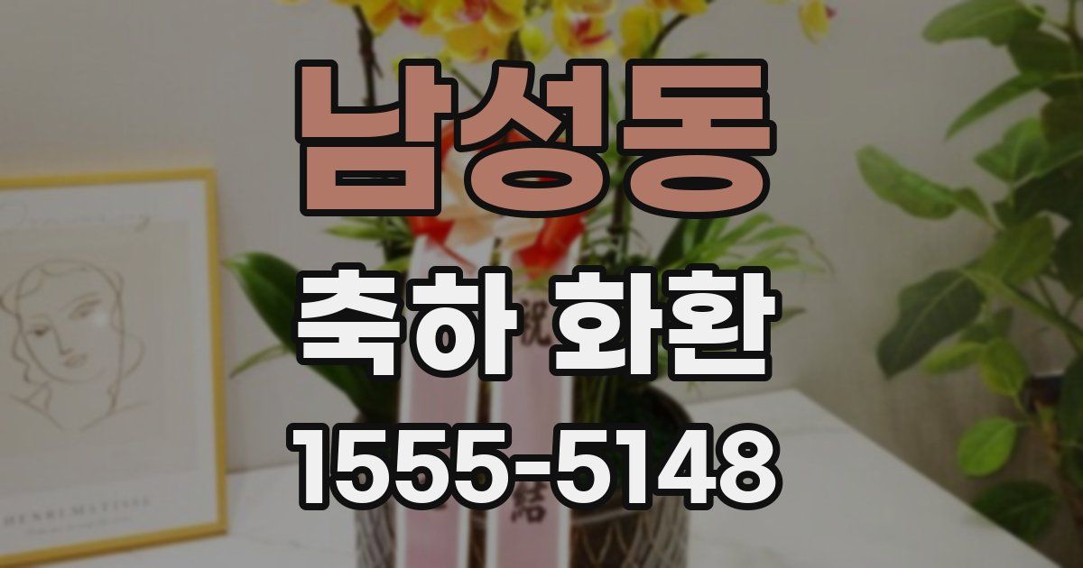 남성동 축하 화환