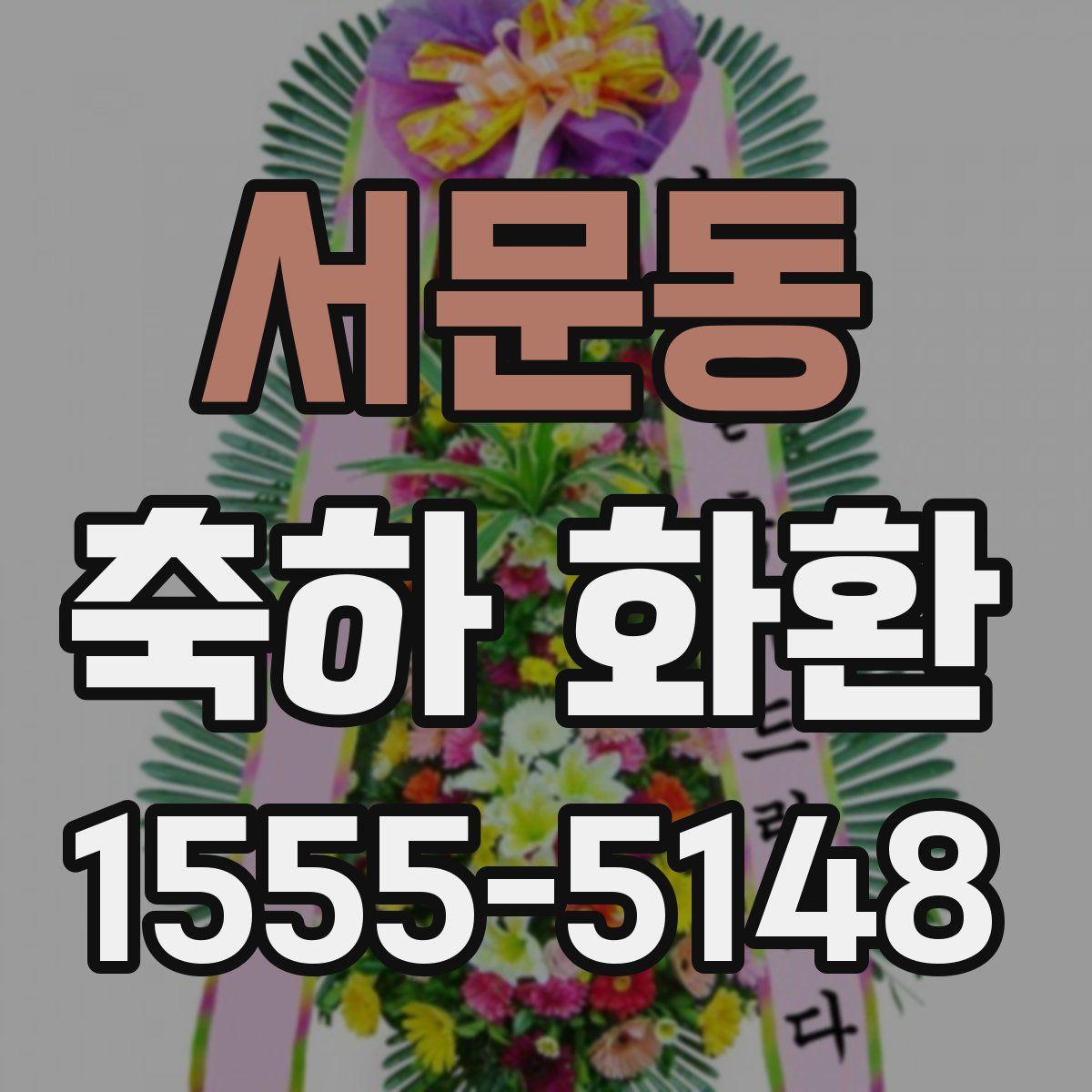 서문동 축하 화환
