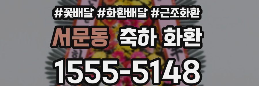 서문동 축하 화환