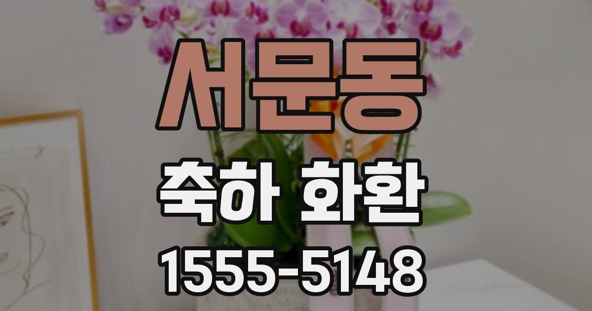 서문동 축하 화환