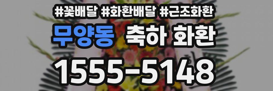무양동 축하 화환