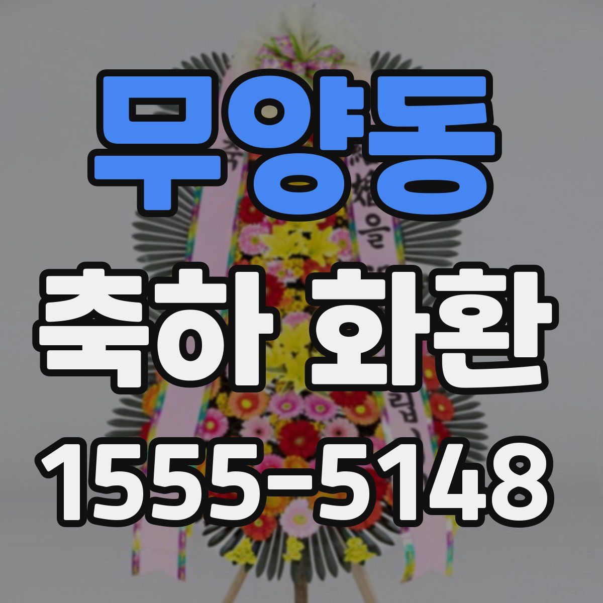 무양동 축하 화환