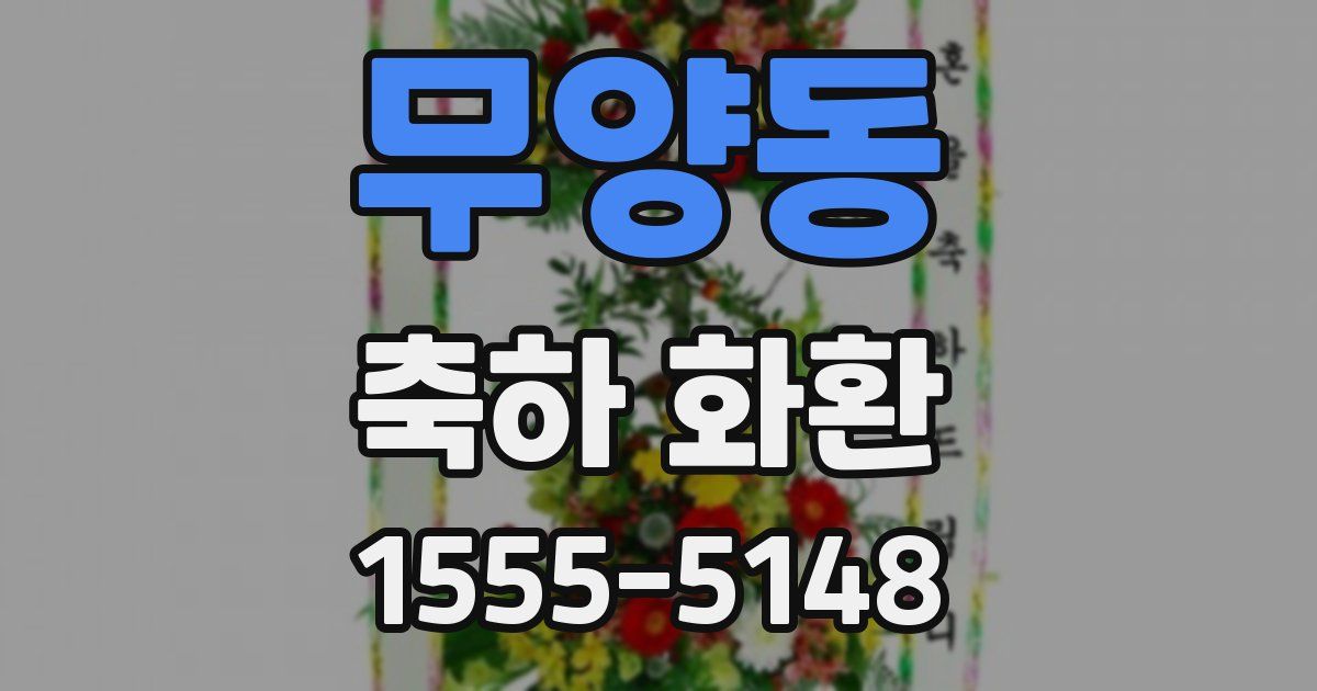 무양동 축하 화환