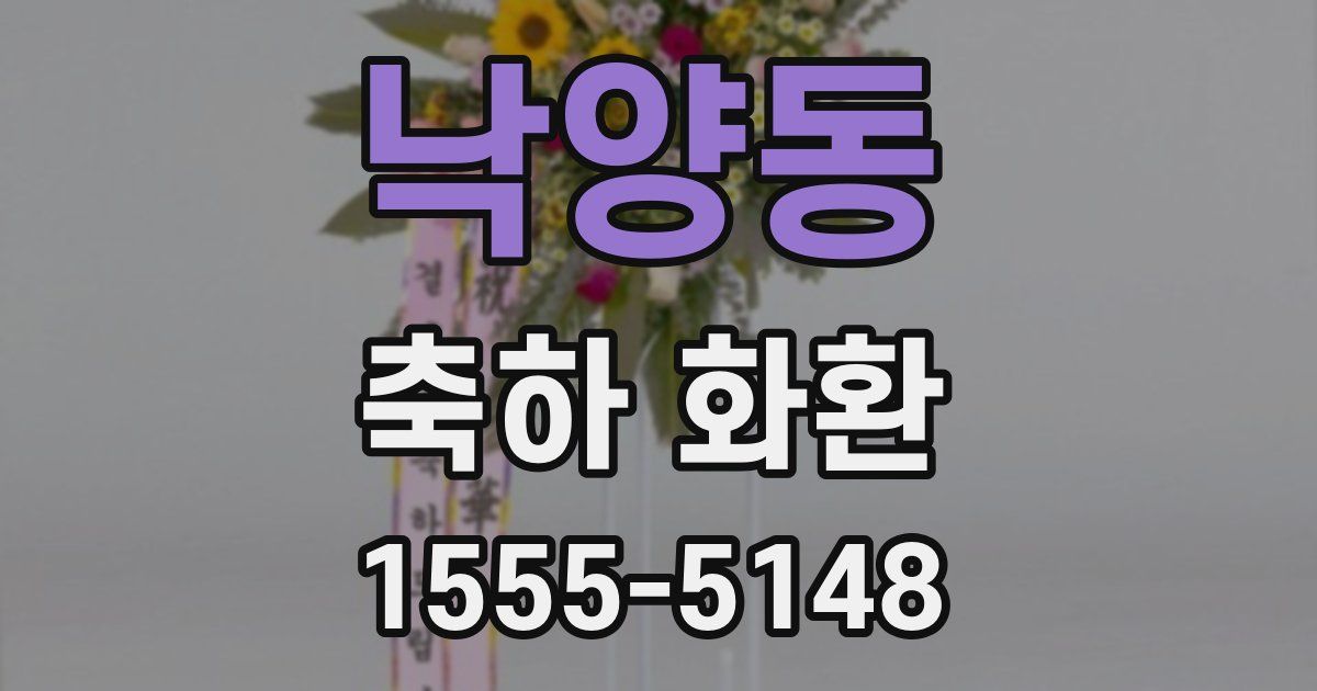 낙양동 축하 화환