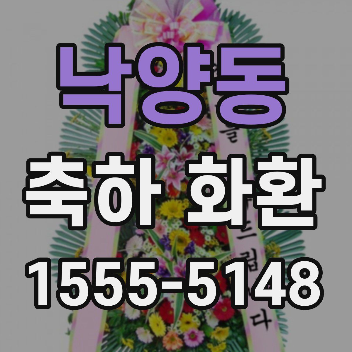 낙양동 축하 화환