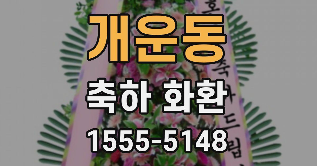 개운동 축하 화환