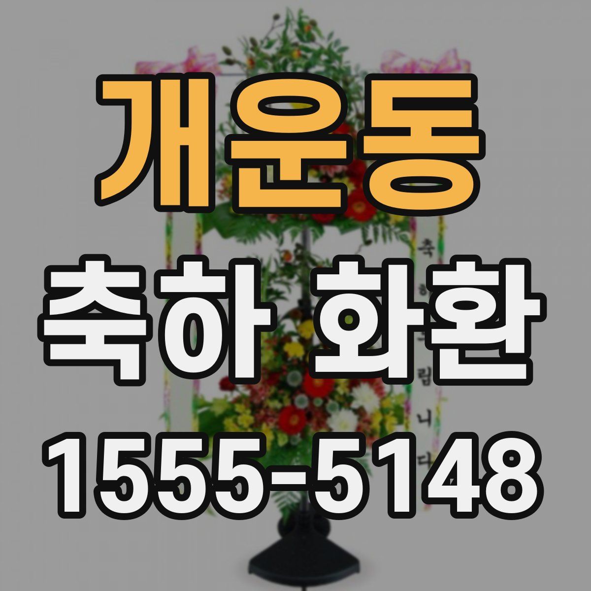 개운동 축하 화환