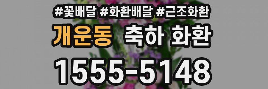 개운동 축하 화환