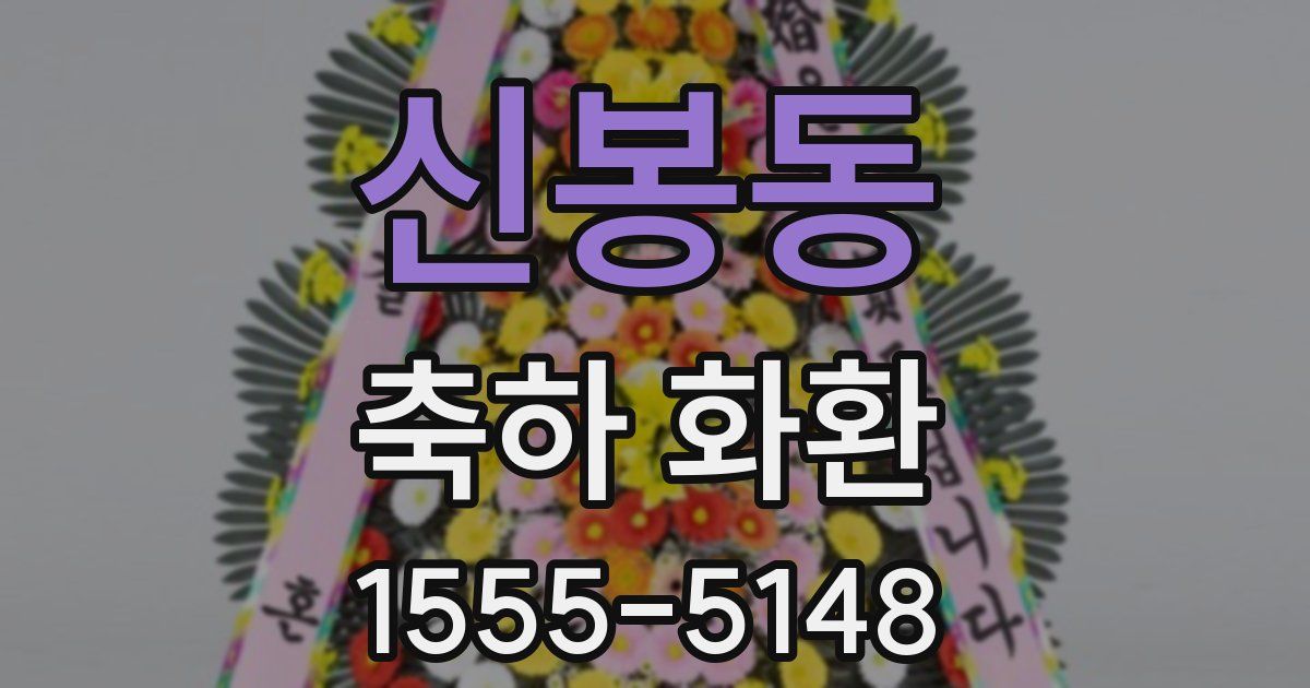 신봉동 축하 화환