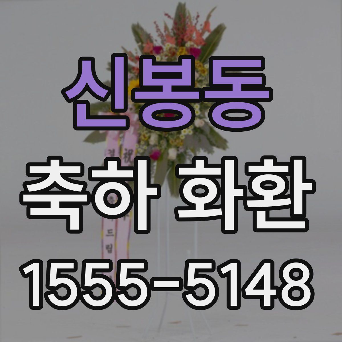 신봉동 축하 화환