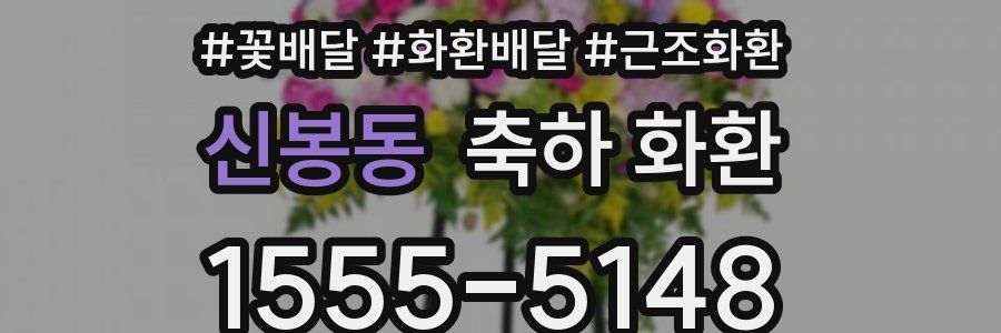 신봉동 축하 화환