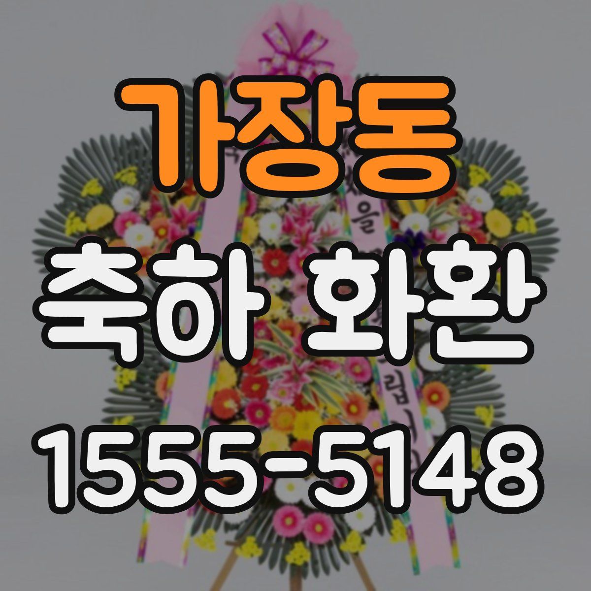 가장동 축하 화환