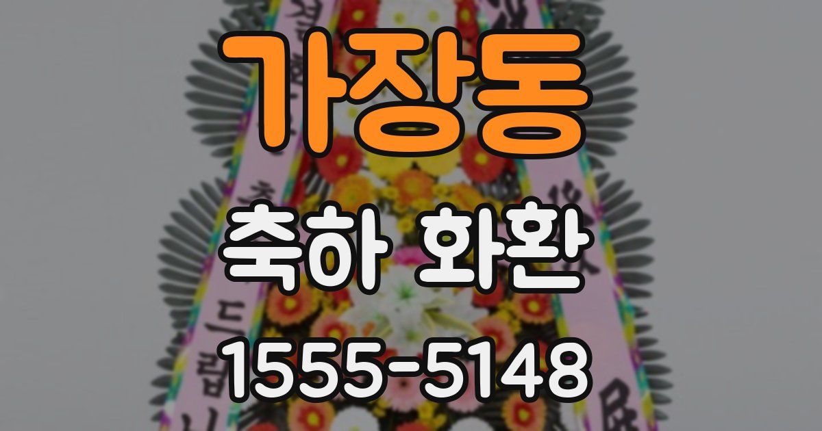 가장동 축하 화환