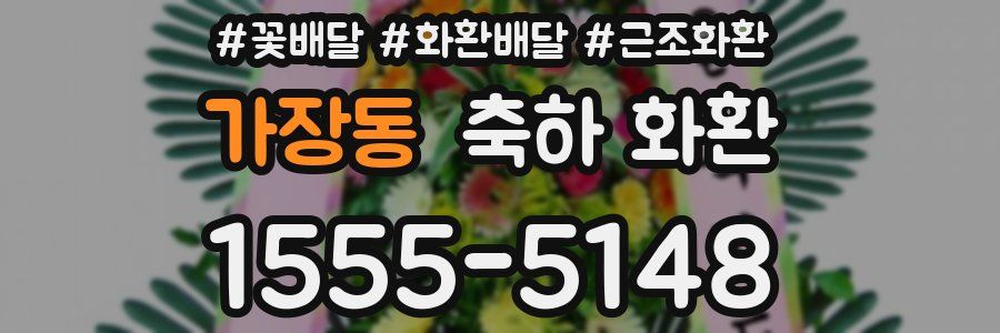 가장동 축하 화환